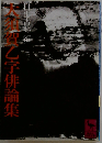大須賀乙字俳論集