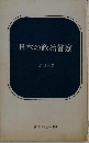 日本の政治警察
