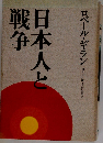日本人と戦争