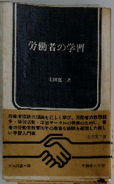 労働者の学習
