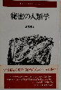 秘密の人類学「1988年号」