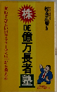 株de億万長者塾ー食わずぎらいのサラリーマンに１から教える