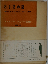 アルセーヌ リュパン全集「6」813の謎