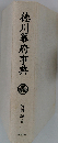 徳川幕府事典