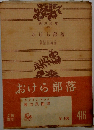 おけら部落
