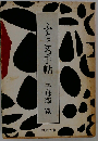 ふところ手帖