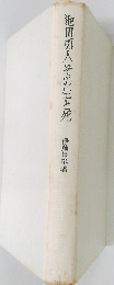 池田勇人その生と死