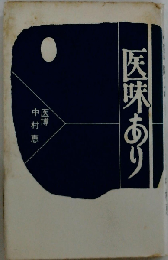 医味あり
