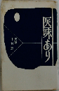 医味あり