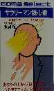 サラリーマン読心術ー80年代サラリーマン生き残り戦術3