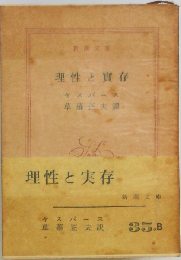 理性と実存