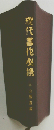 現代書作必携