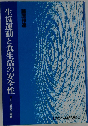 生協運動と食生活の安全性 その理論と実践