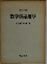 数学的論理学「下」
