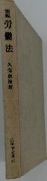 新版労働法