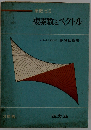 数学新書「第58」複素数とベクトル