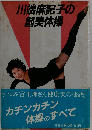 川端麻記子の創美体操