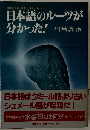 日本語のルーツが分かった!