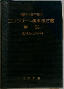 コンクリート標準示方書解説