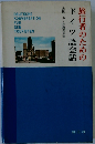 ドイツ語会話