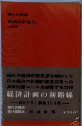 現代の経済「9」経済の計画化