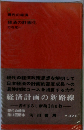 現代の経済「9」経済の計画化