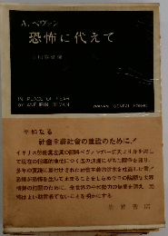 恐怖に代えて