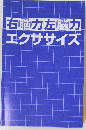 右脳力左脳力エクササイズ