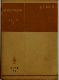 東西数学思想史