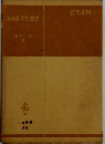 東西数学思想史