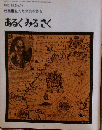 あるくみるきく「1972年12月号 No.70」特集■私たちの旅を語る ー同人座談会