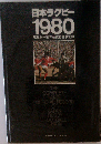 日本ラグビー「1980」