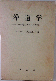 拳道学　