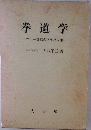 拳道学　