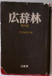広辞林 , 机上版