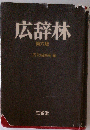 広辞林 , 机上版