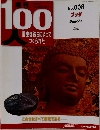 週刊100人　No.008