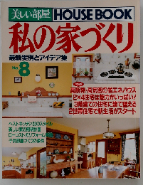 私の家づくり　No.8
