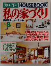 私の家づくり　No.8