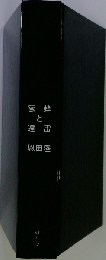 直木賞受賞 蜜蜂と遠雷 恩田陸