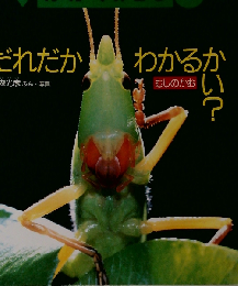月刊 かがくのとも 8　だれだかわかるかい？