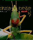 月刊 かがくのとも 8　だれだかわかるかい？