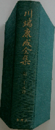 川端康成全集 28