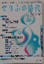 せりふの時代 2007年 08月号