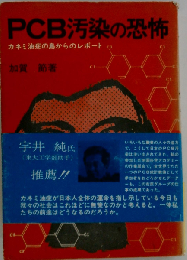 PCB汚染の恐怖　