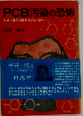 PCB汚染の恐怖