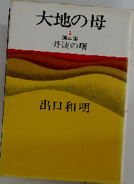 大地の母 9 第三部 丹波の曙