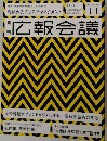 広報会議　2010年11月号