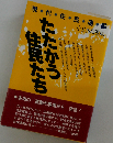 たたかう住民たち　現代住民運動