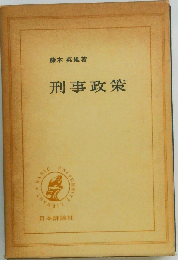 刑事政策